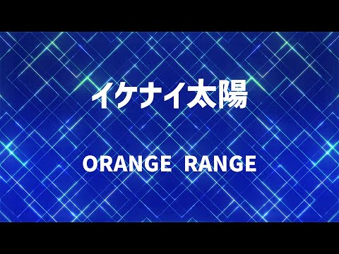 【生音風カラオケ】イケナイ太陽 / ORANGE RANGE【高音質】