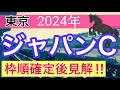 【ジャパンカップ2024】蓮の競馬予想(枠順確定後見解)