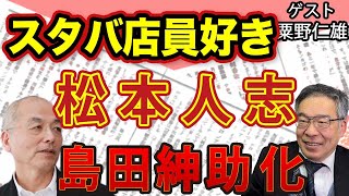 松本人志 好みの女性は 「スタバ マクドナルド店員」. 先輩・島田紳助化と一人勝ちの文春｜粟野仁雄｜#花田紀凱 #月刊Hanada #花田編集長の週刊誌欠席裁判