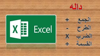شرح معادلات Excel 2016 - الجمع - الطرح - الضرب - القسمة