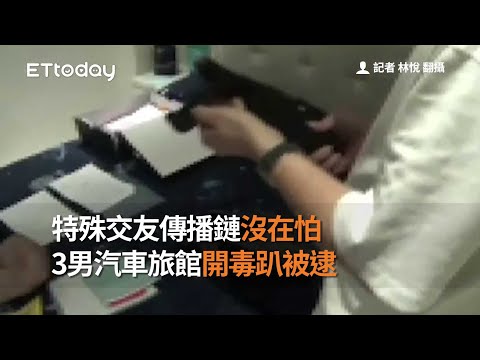 特殊交友傳播鏈沒在怕　3男汽車旅館開毒趴被逮