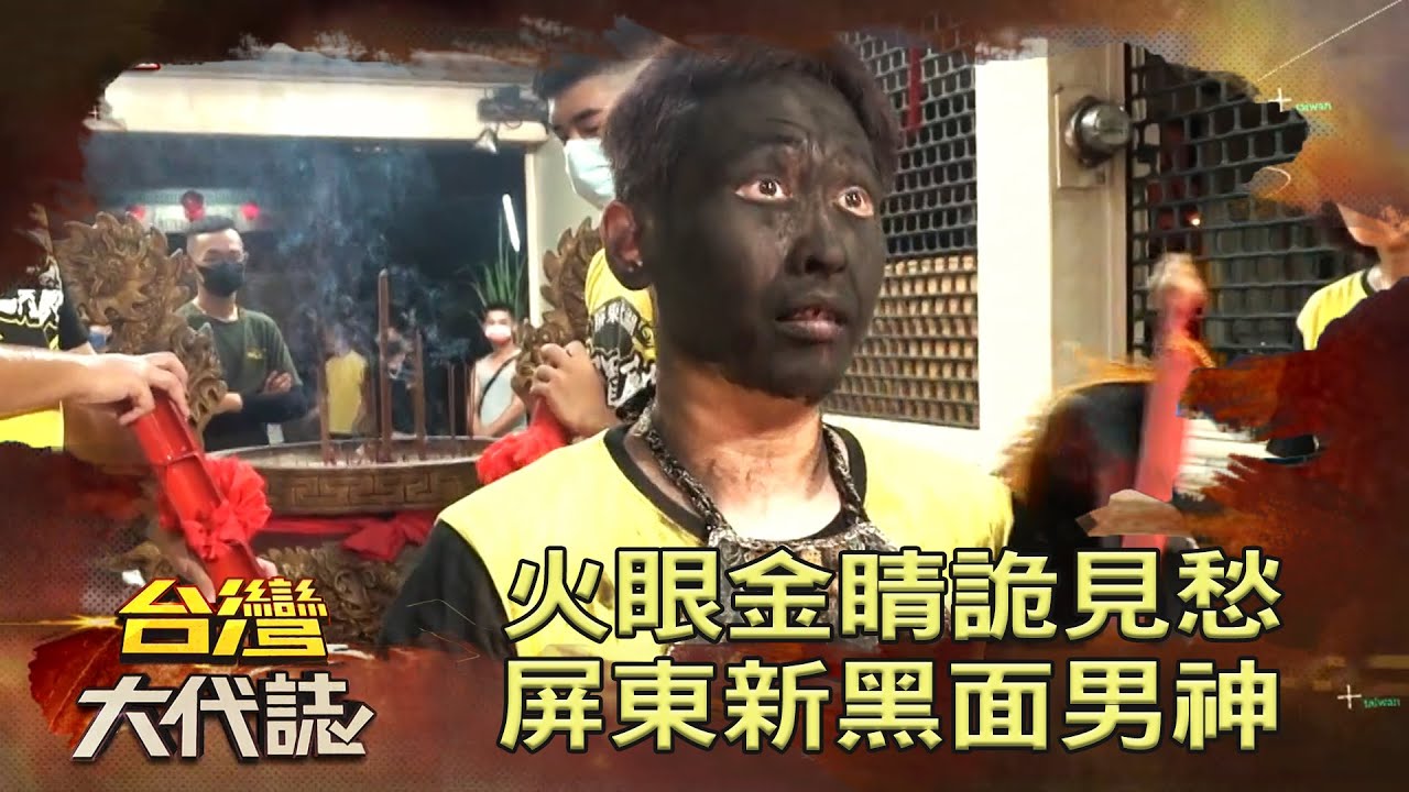 火眼金睛詭見愁 屏東新黑面男神《 @ebcOhMyGod  》20220918｜張予馨