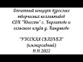 Отчетный концерт взрослых творческих коллективов &quot;РУССКАЯ СВАДЬБА&quot; 11.11.2022