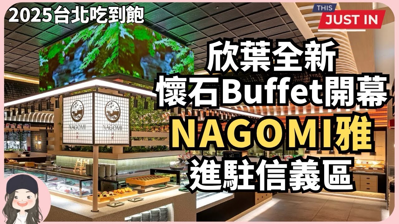 【2025台北吃到飽】欣葉全新懷石Buffet開幕！NAGOMI雅攜手京都4大百年名家進駐燙金信義區！