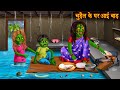 चुड़ैल के घर आई बाड़ | Witch&#39;s House Flood | Horror Stories in Hindi | Hindi Kahaniya | Hindi Stories