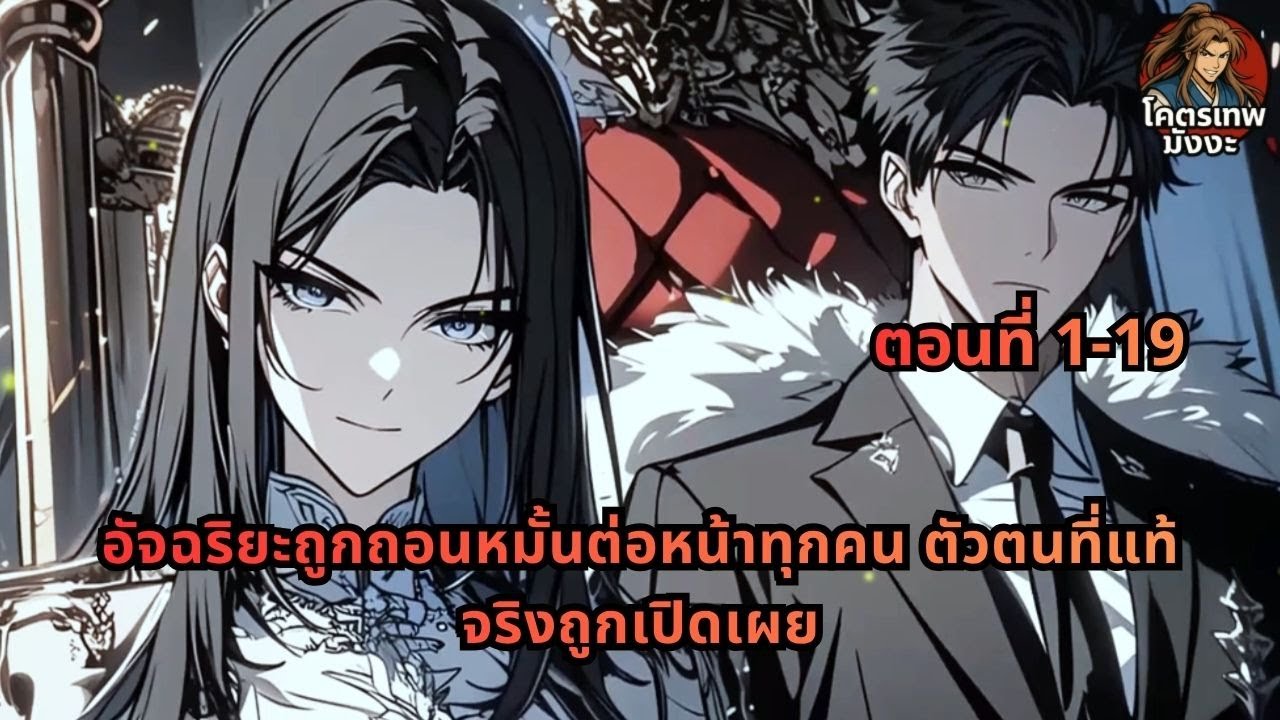 ตอนที่ 1-19 | อัจฉริยะถูกถอนหมั้นต่อหน้าทุกคน ตัวตนที่แท้จริงถูกเปิดเผย