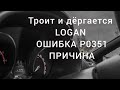 Ошибка P0351 P0352 Reno Logan, мигает check engine, ремонт и доработка модуля зажигания!