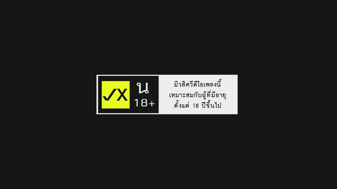 คบออกสื่อไม่ได้ : FLAME [teaser mv 18+]