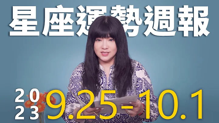9/25-10/1｜星座運勢週報｜唐綺陽 - 天天要聞
