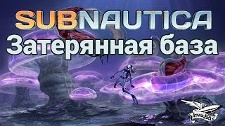 картинка: Стрим - Subnautica - Затерянная база и Морской Император - Часть 5