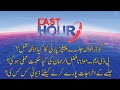 THE LAST HOUR | 14 October 2020 | Rana Azeem | Chaudhry Manzoor | 92NewsHD