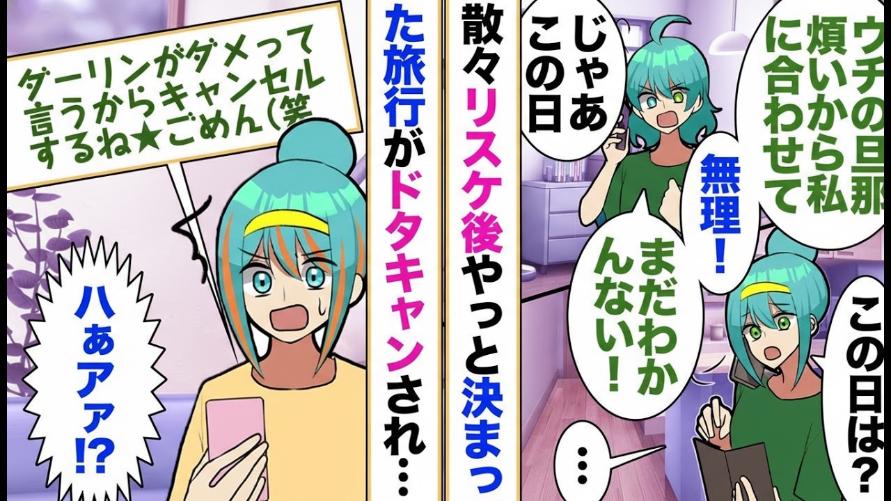 【漫画】旅行の1週間前に友人が突然キャンセル「夫が許してくれない」→家に行くと友人夫の衝撃の一言が！