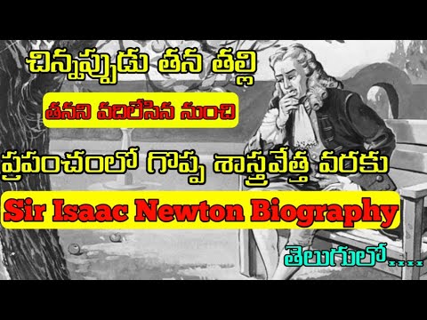 isaac newton biography in telugu