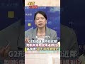 夾縫求生 東南亞反中失利開始回頭? #short #shorts #全球大爆卦