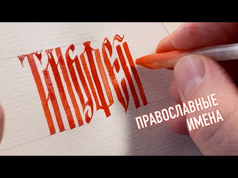 Православное имя Тимофей. Русская вязь каллиграфия гусиным пером.