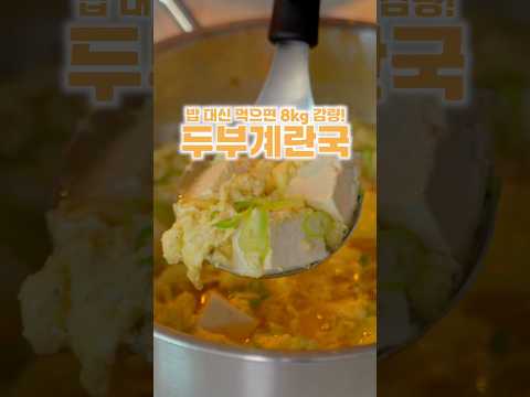두부 달걀국
