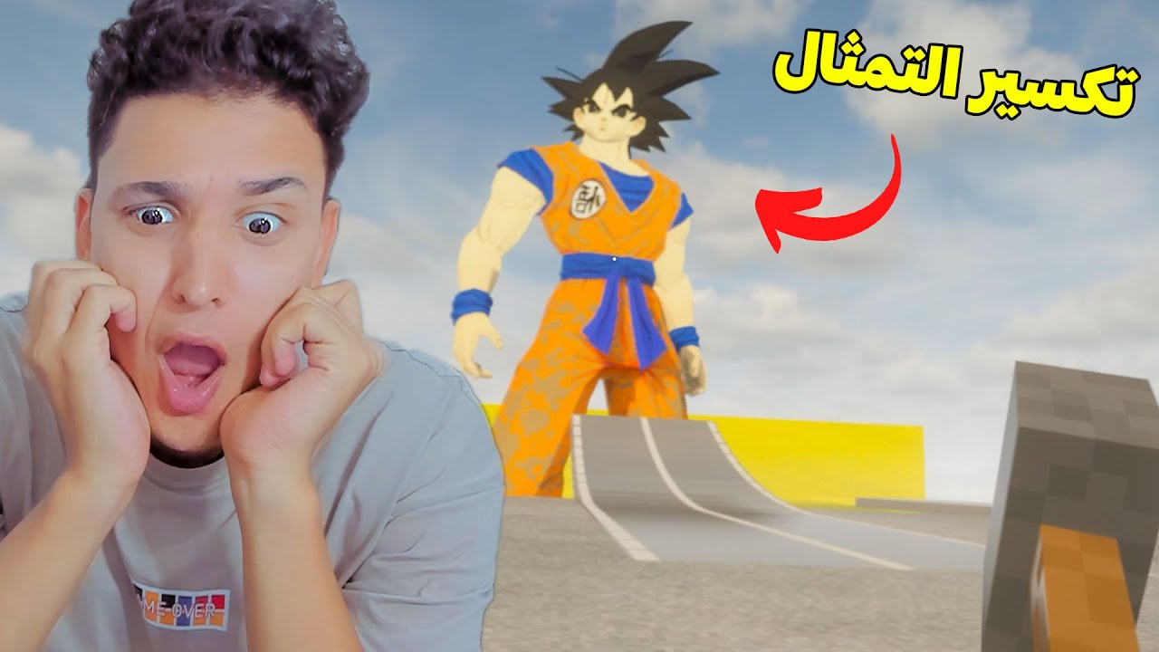 مهمة تكسير تمثال البطل غوكو !!