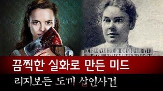 왜 범인으로 딸이 지목되었을까? (리지보든 도끼살인사건) | 디바제시카 인기영상