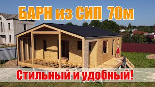 Барнхаус из СИП панелей 70 метров 2 комнаты.