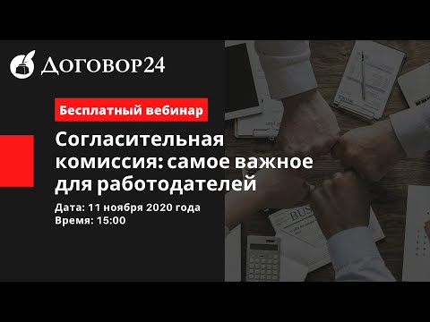 Согласительная комиссия  самое важное для работодателей