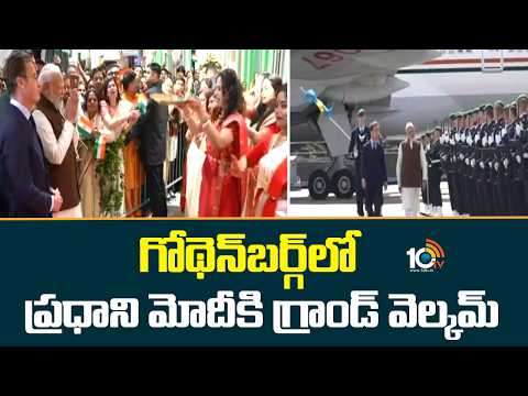 గోథెన్ బర్గ్ లో  ప్రధాని మోదీకి గ్రాండ్ వెల్కమ్ |PM Modi lands in Sweden | 10TV News - 10TVNEWSTELUGU