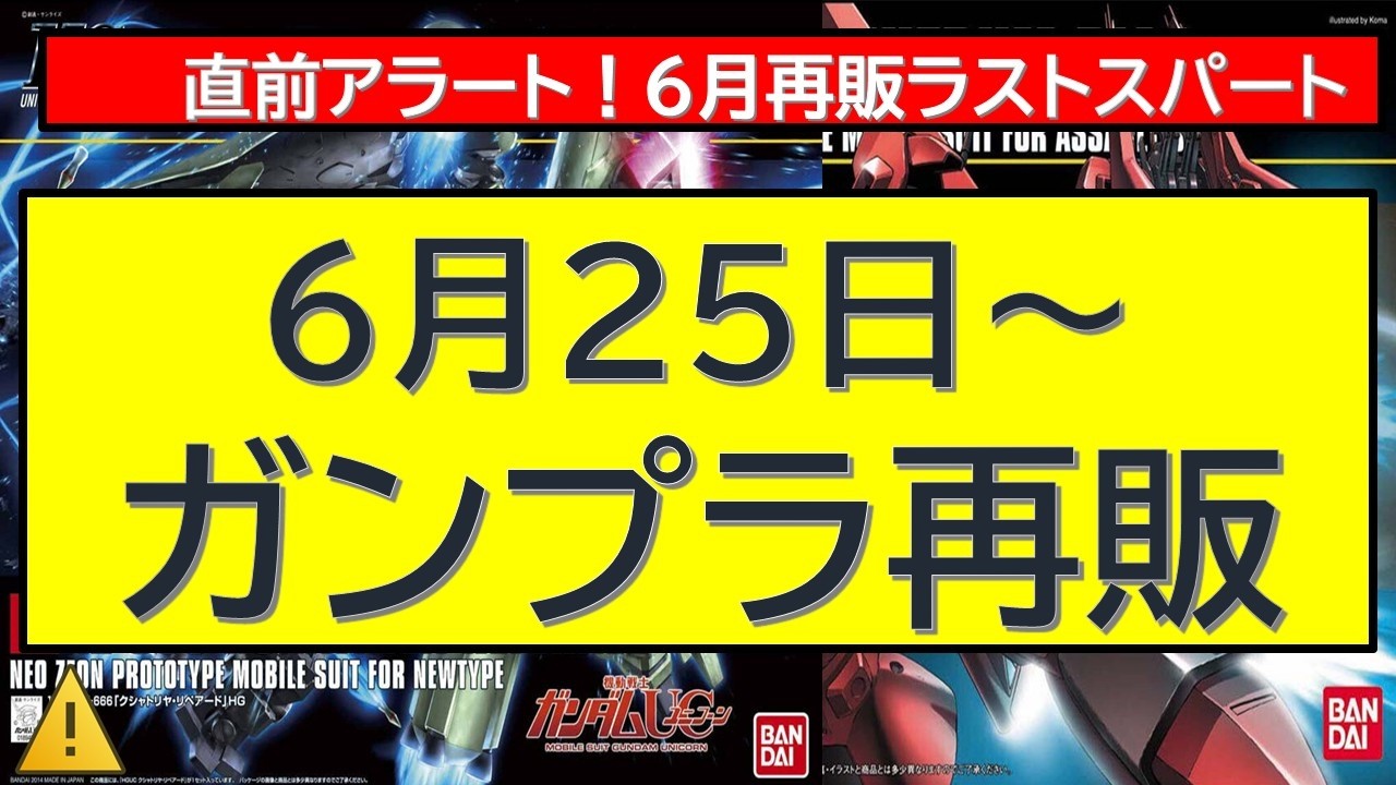 Last-Minute Alert! Gunpla Restock from 6/25 - YouTube
