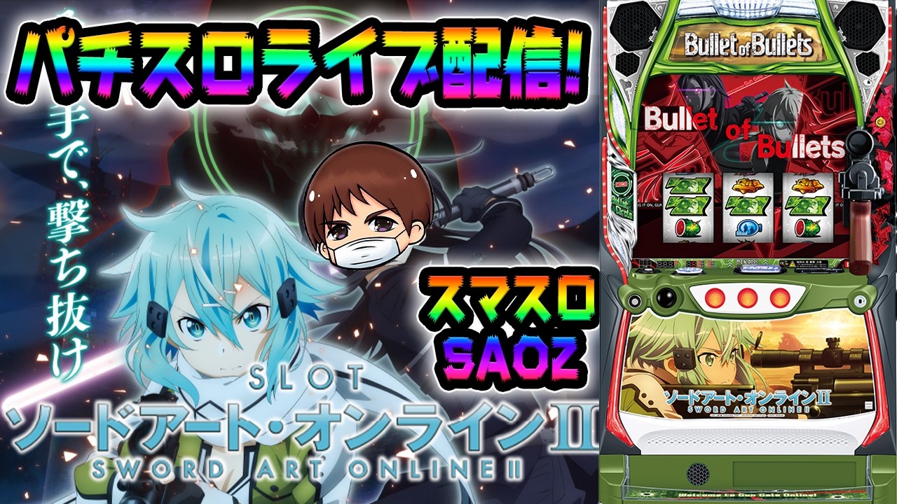 【スマスロコンプ闇】-850,000をSAO2で取り返すピーアーク新城マックスパチンコ店!パチンコパチスロ生配信!8/16#shorts