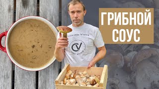 Грибной соус от настоящего гасконца