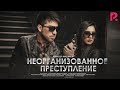 Неорганизованное преступление | Уюштирилмаган жиноят (узбекфильм на русском языке) 2019