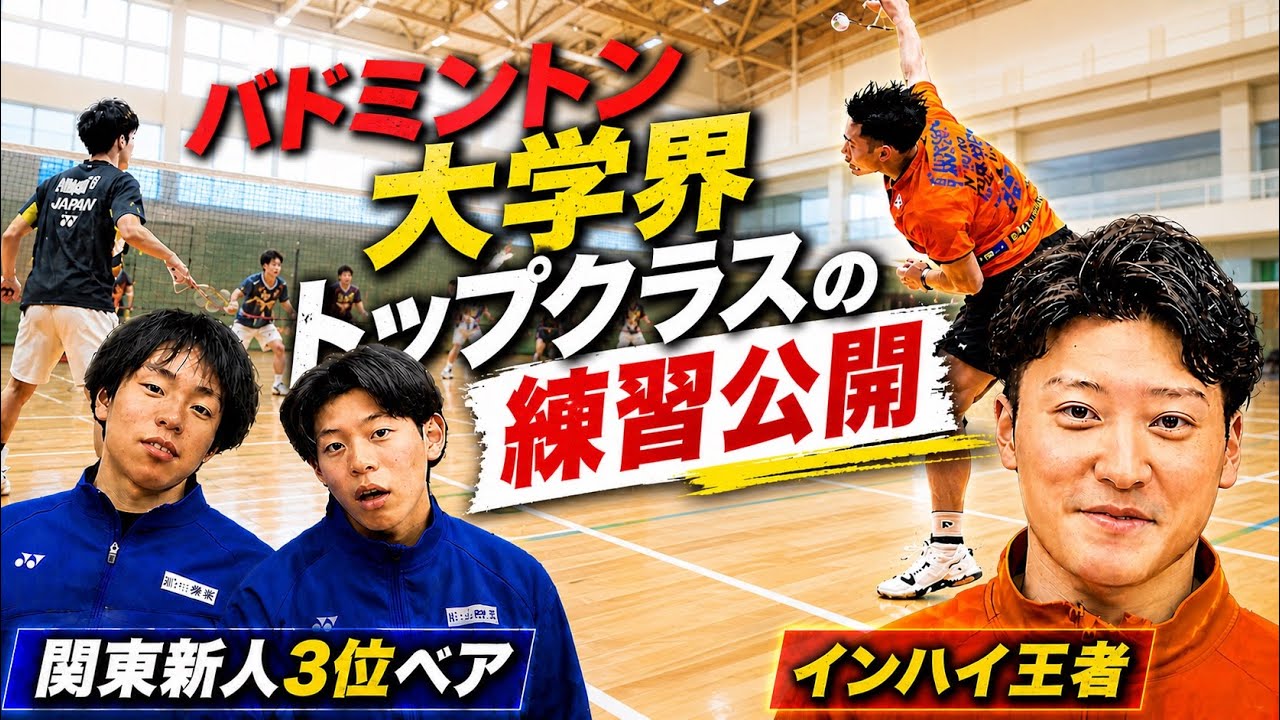 日本体育大学バドミントン部の練習公開！ハイレベルな技術練習をご覧