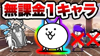 にゃんこ塔40階 ついに無課金1種で攻略できてしまいました(コンボ別