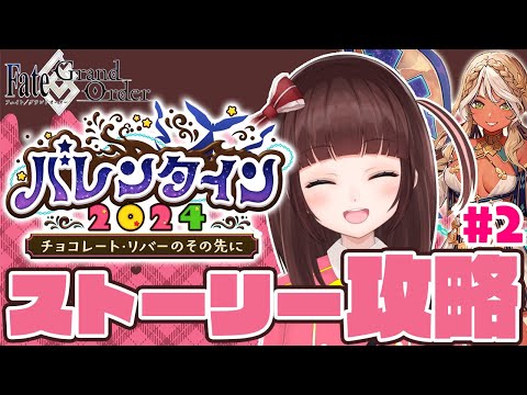 【 FGO 】バレンタインイベントだ～！最後まで進められるかな？ #02 【 朗読 / 女性実況  /  VTuber 】 #shorts #vtuber #縦型配信 #shortsfeed