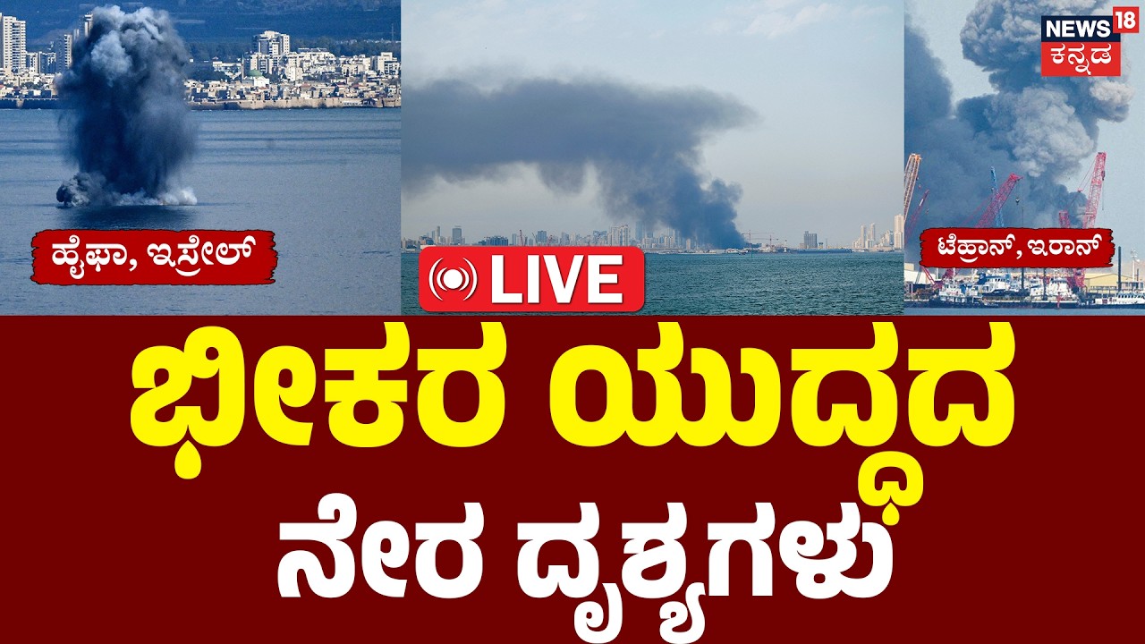 LIVE: First Visuals of US & Israel Striking Tehran! | ಭೀಕರ ಯುದ್ಧದ ನೇರ ದೃಶ್ಯಗಳು | N18G