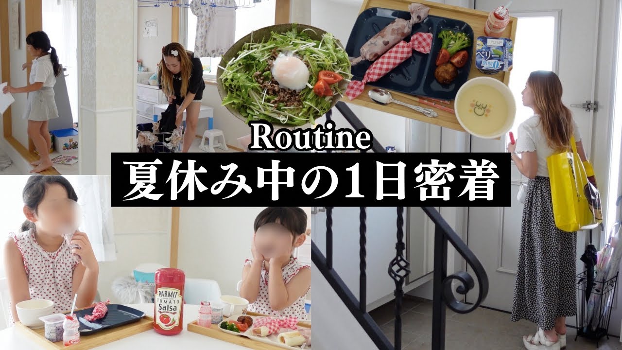 【ルーティン】幼稚園・小学生ママの夏休み中の過ごし方！朝起きてから寝るまでの1日密着⏰掃除・庭遊び・買い物・3食ご飯まで大公開🎥【主婦vlog】Routine