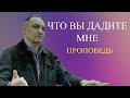 Королёв Андрей, проповедь "Что вы дадите мне", г. Екатеринбург