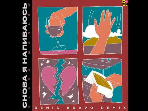 Slava Marlow - Снова Я Напиваюсь