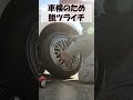 車検通らん?!ならツライチやめとこ~#shorts