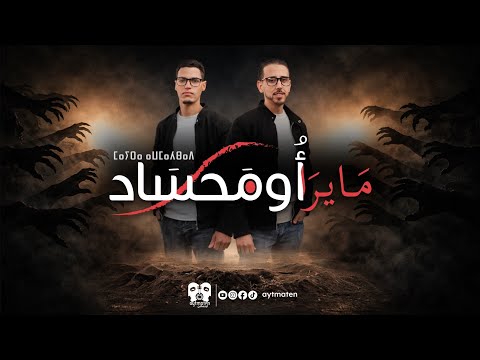 مَايرَا أُومَحسَاد | أغنية جديدة لأيتماتن بمناسبة عيد الفطر 2026 (Ali Ismail) @aytmaten | AYTMATEN 