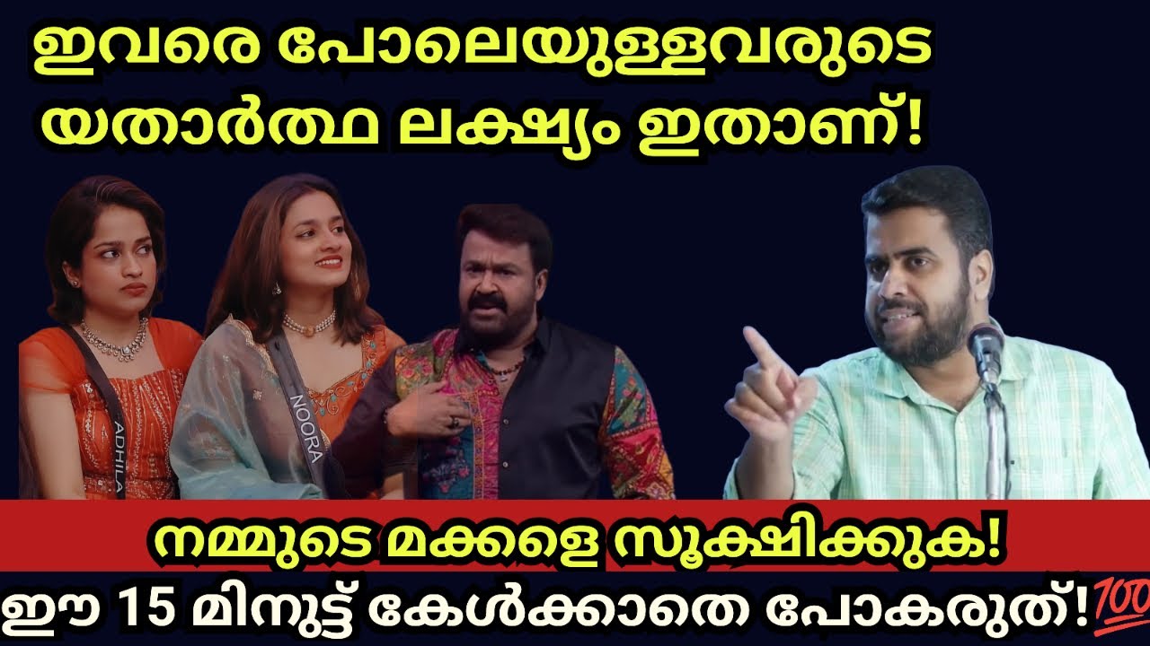 ഇവരുടെ ലക്ഷ്യം അറിഞ്ഞാൽ നിങ്ങൾ ഞെട്ടും! മക്കളെ സൂക്ഷിക്കണം! Ansar nanmanda islamic speech