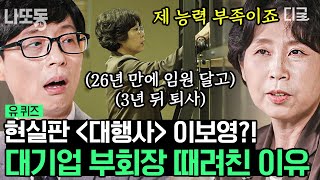 [#유퀴즈온더블럭] (1시간) 현실판 〈대행사〉 주인공😲 업계 1위 광고 회사에 카피라이터로 입사해 부사장 자리까지 오른 최인아 자기님✍️