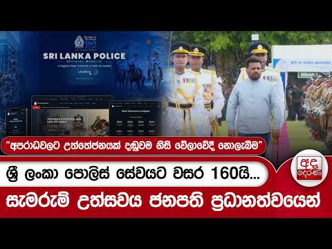 ශ්‍රී ලංකා පොලිස් සේවයට වසර 160යි...|සැමරුම් උත්සවය ජනපති ප්‍රධානත්වයෙන්| Ada Derana