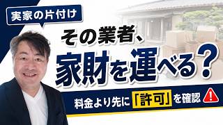 【遺品整理業者の選び方】料金より先に確認！「許可」と見積書4つの注意点