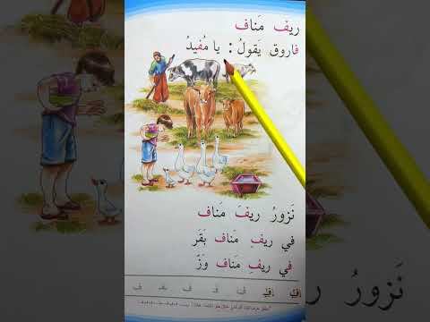 ريف مناف قراءة الصف الأول ابتدائي قراءة 