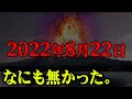 日本でおきる大災害は世界崩壊への第一歩？全米最強の予言者が警告する2022年の後半がヤバすぎる…【 都市伝説 予言 なすすべ無し。 2022年 】