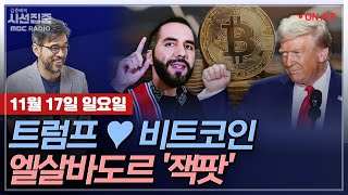 [김종배의 시선집중] ‘샤이 트럼프’가 두려워한 “정치적 올바름(PC)”?ㅣ9만 달러 찍은 비트코인에 돈방석…