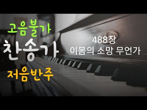 🎹488장 이 몸의 소망 무언가 [고음불가도 편하게 부르는 찬송가 저음 piano 반주]#이몸의소망무언가#찬송가피아노#피아노연주#찬송가반주#찬송가#피아노찬양 #찬송가저음반주