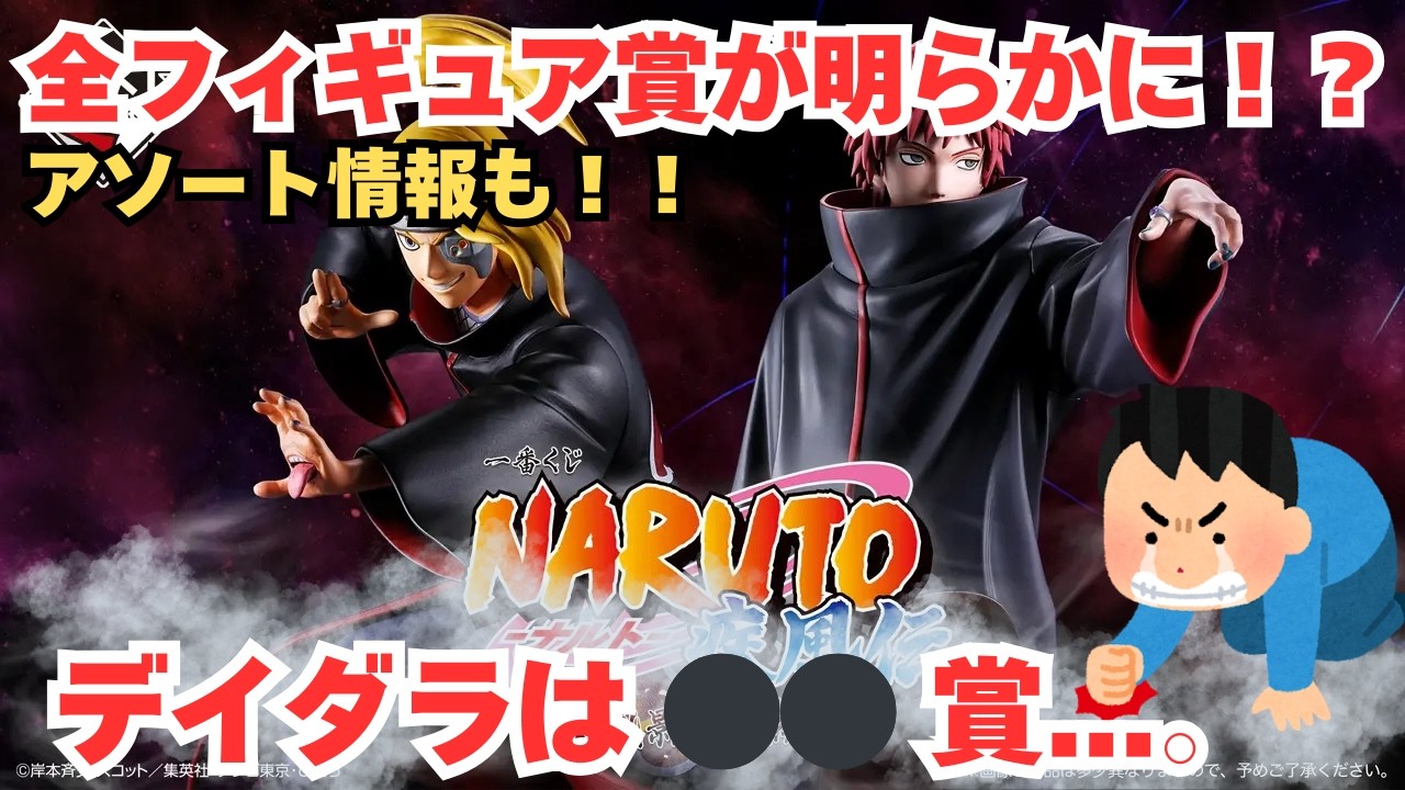 NT Ichiban Kuji Information] Ichiban Kuji NARUTO Shippuden