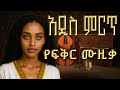 Ethiopian Music Music Ethiopia ሙዚቃ ኢትዮጵያ የፍቅር New Ethiopian Music 2025 Official Video