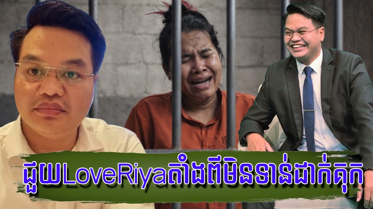 បណ្ឌិត ពេជ្រស្រស់ ខំជួយLoveRiyaតាំងពីមិនទាន់ដាក់គុកម៉្លេះ