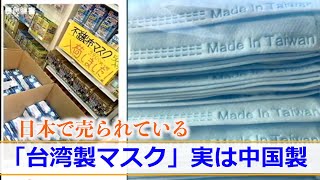 日本で売られている台湾製マスク 実は中国製？